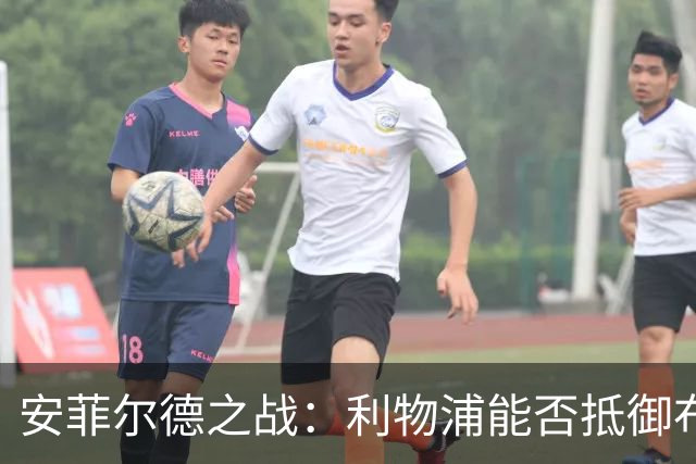 安菲尔德之战：利物浦能否抵御布莱顿的攻击狂潮？