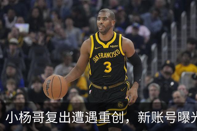 小杨哥复出遭遇重创，新账号曝光不足一周事态堪忧