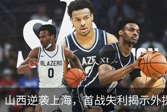 山西逆袭上海，首战失利揭示外援适配的真相