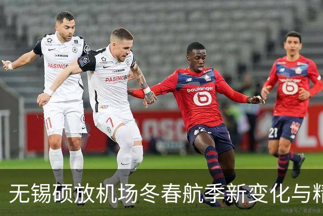 无锡硕放机场冬春航季新变化与精彩活动