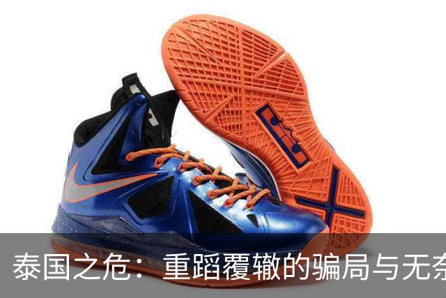 泰国之危：重蹈覆辙的骗局与无奈的救援