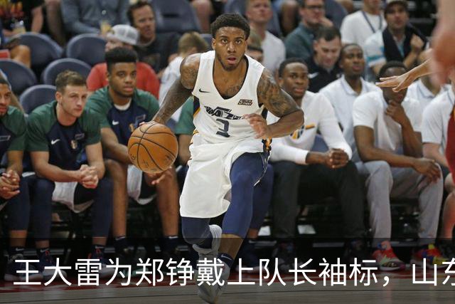 王大雷为郑铮戴上队长袖标，山东泰山与球迷共庆胜利