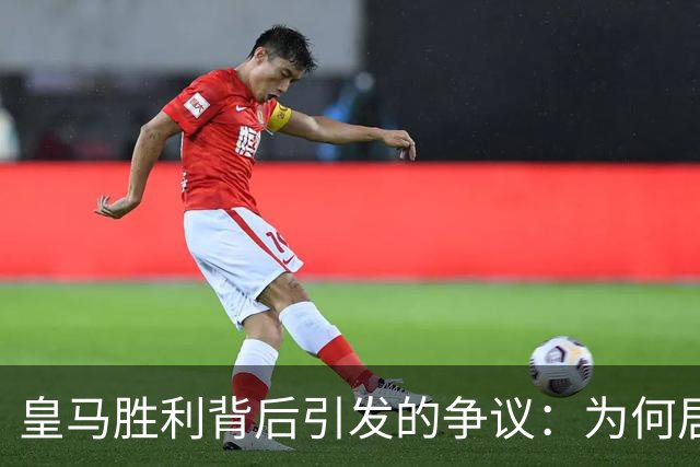 皇马胜利背后引发的争议：为何居莱尔的肘击未遭惩罚？